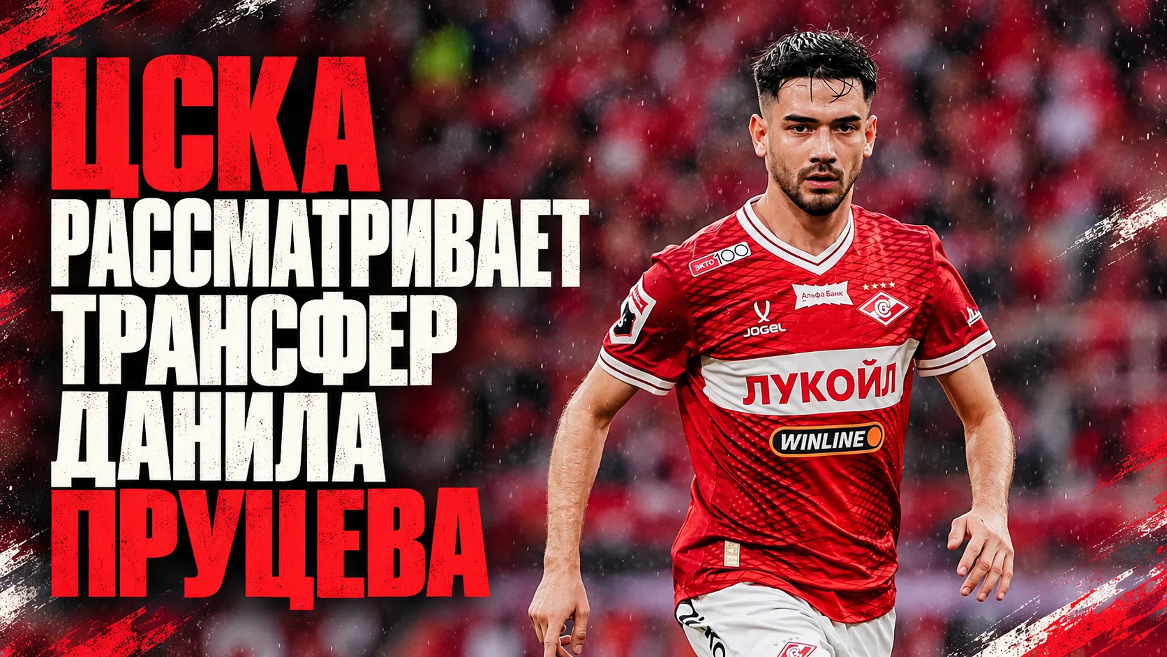 🚨 Карп | ЦСКА рассматривает трансфер Данила Пруцева