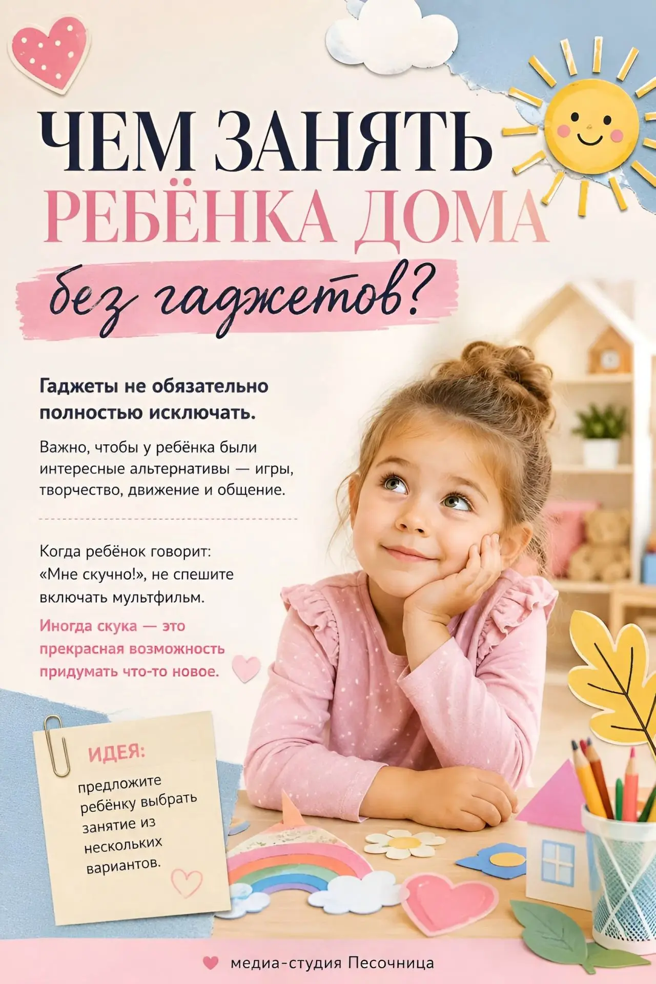 ❓Чем занять ребёнка дома без гаджетов?