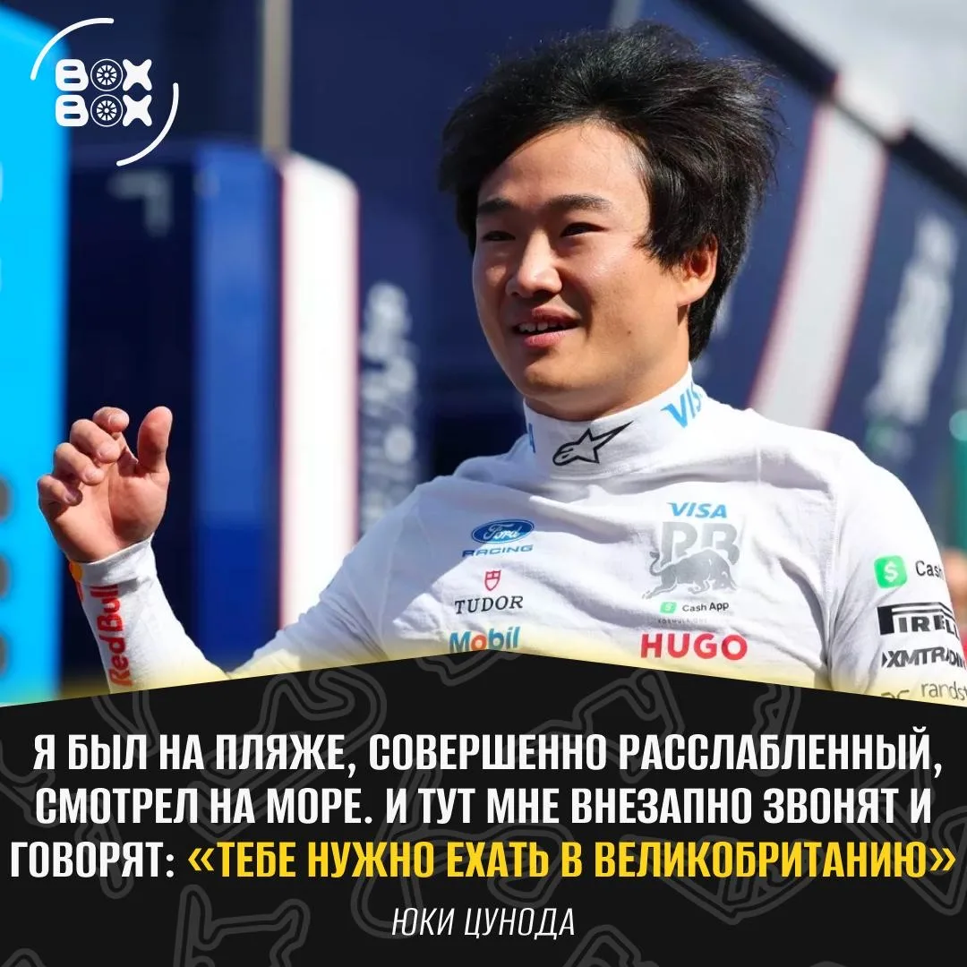 🫠 Юки Цуноду вызвали на Гран-при Нидерландов прямо из отпуска