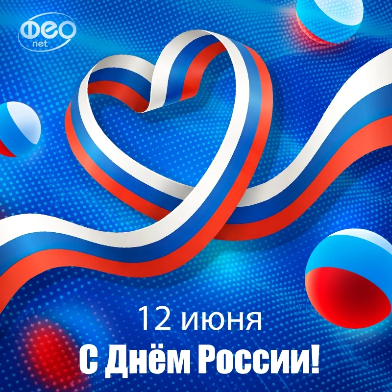 12 июня - день России!🇷🇺

Сегодня мы отмечаем день нашей Родины — страны сильной духом с тысячелет