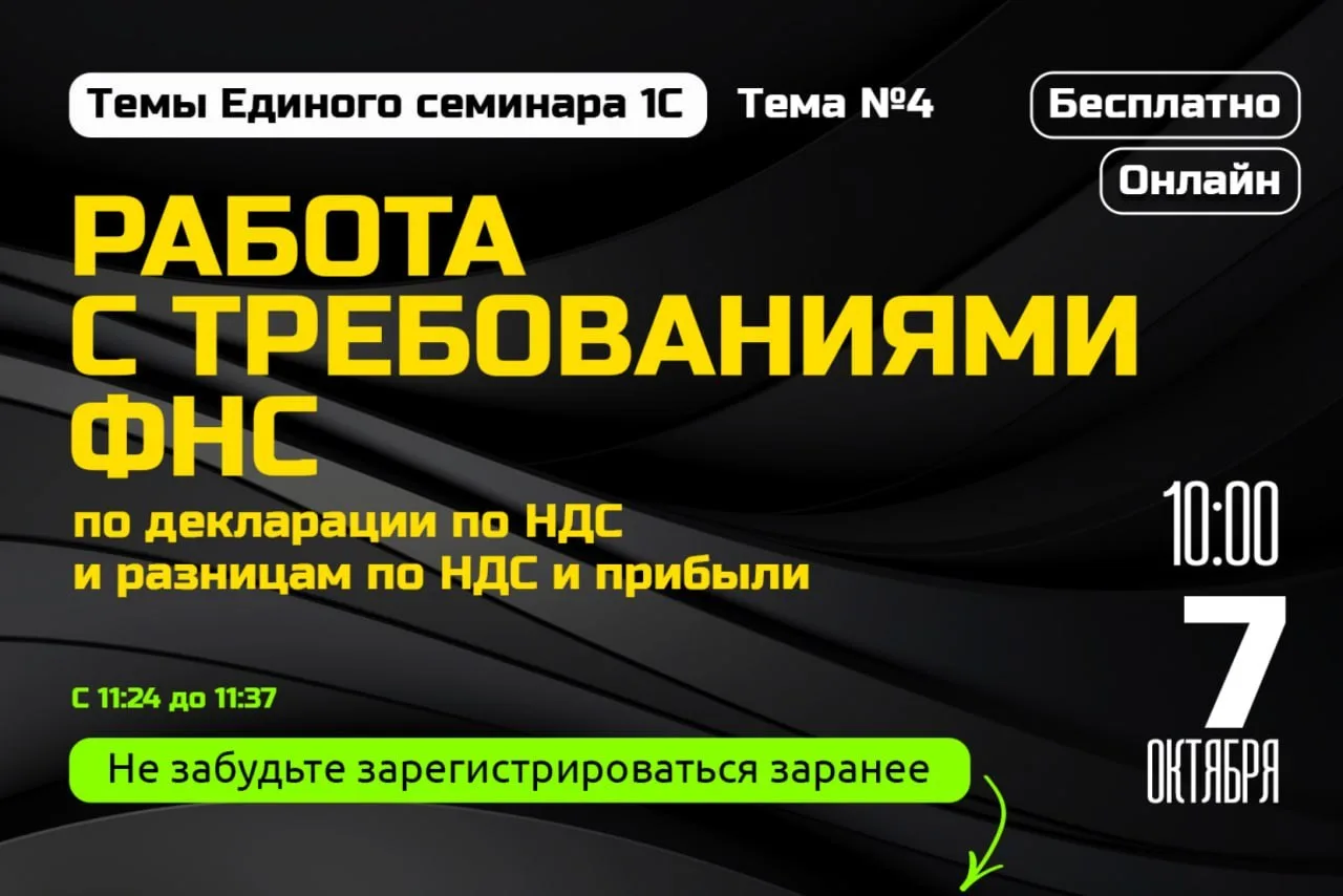 Четвёртая тема Единого семинара 1С — «Работа с требованиями ФНС по декларации по НДС и ...