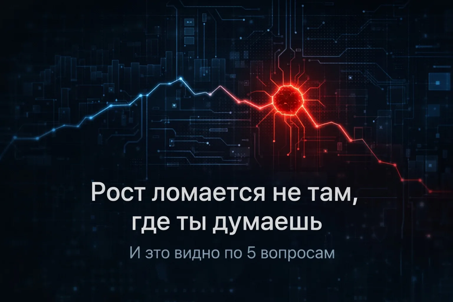 Как понять, что именно у тебя сейчас ломается в бизнесе