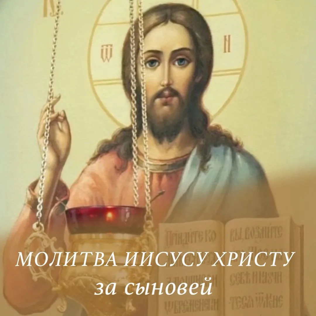 МОЛИТВА О СЫНОВЬЯХ ✨️

Господи Иисусе Христе, буди милость Твоя на детях моих / сыне моем (имена), с