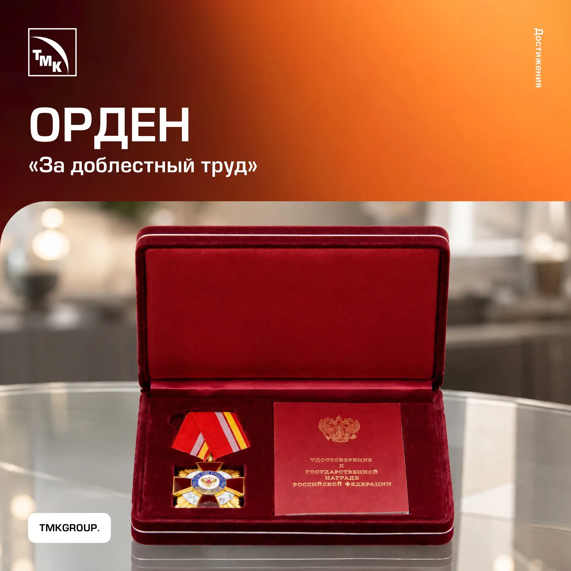 Коллектив ТМК удостоен ордена «За доблестный труд» за вклад в развитие металлургической...