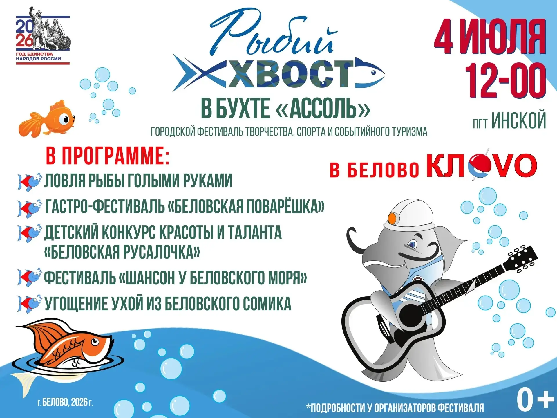 🌊«Рыбий хвост-2026»: лови момент
