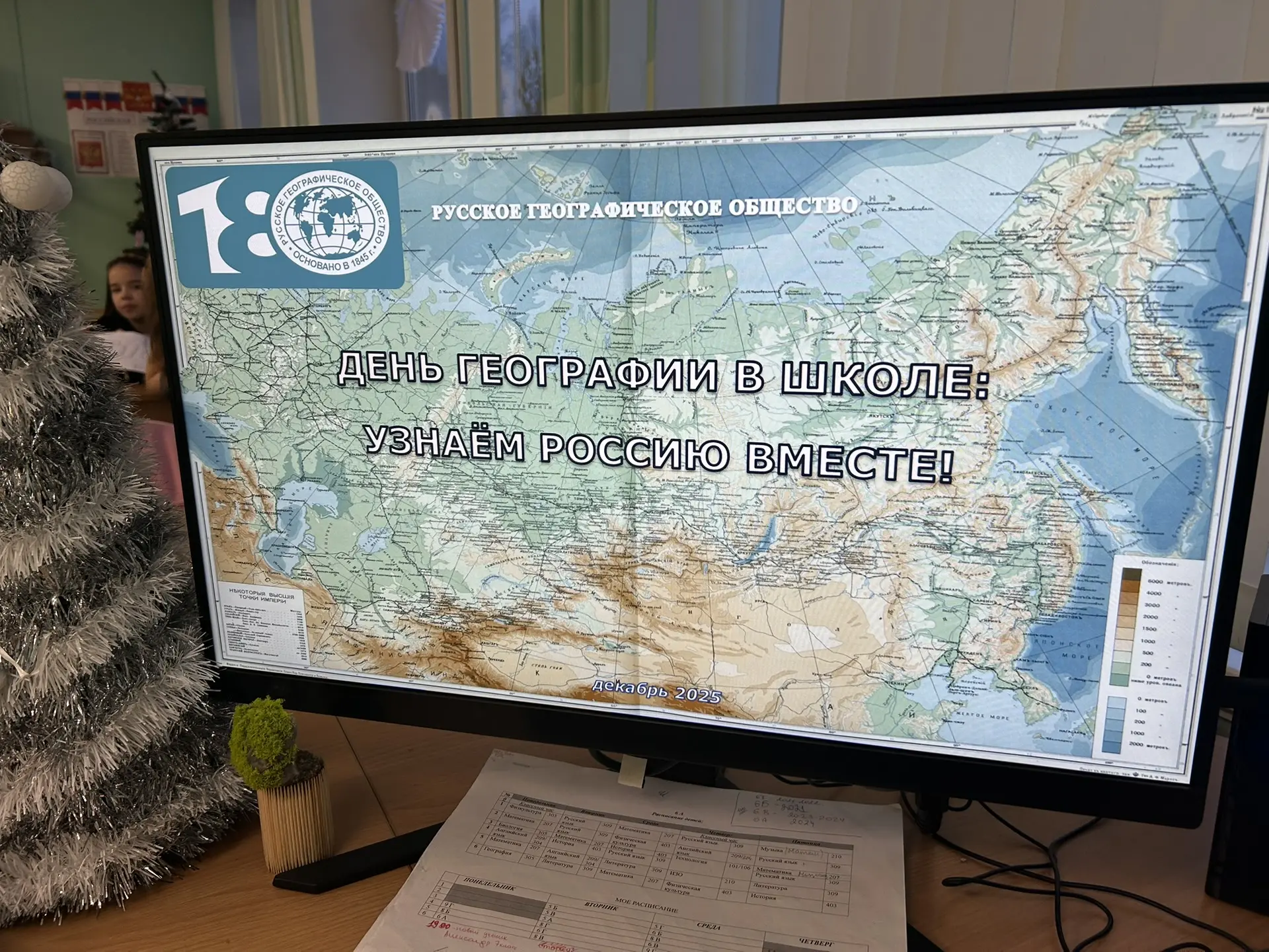 ДЕНЬ ГЕОГРАФИИ В ШКОЛЕ: ОТКРЫВАЕМ РОССИЮ ВМЕСТЕ 🌎🇷🇺  В декабре 2025 года по всей стране проходит Все