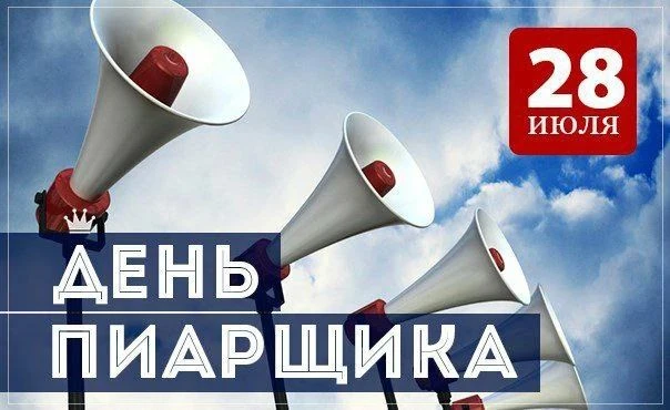 28 июля — День PR-специалиста!

Сегодня профессиональный праздник отмечают те, кто отвечает за комму