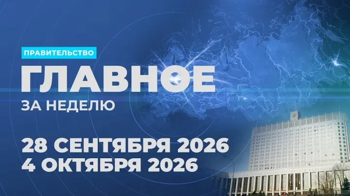 Работа Правительства. Главные события и решения недели – в дайджесте: