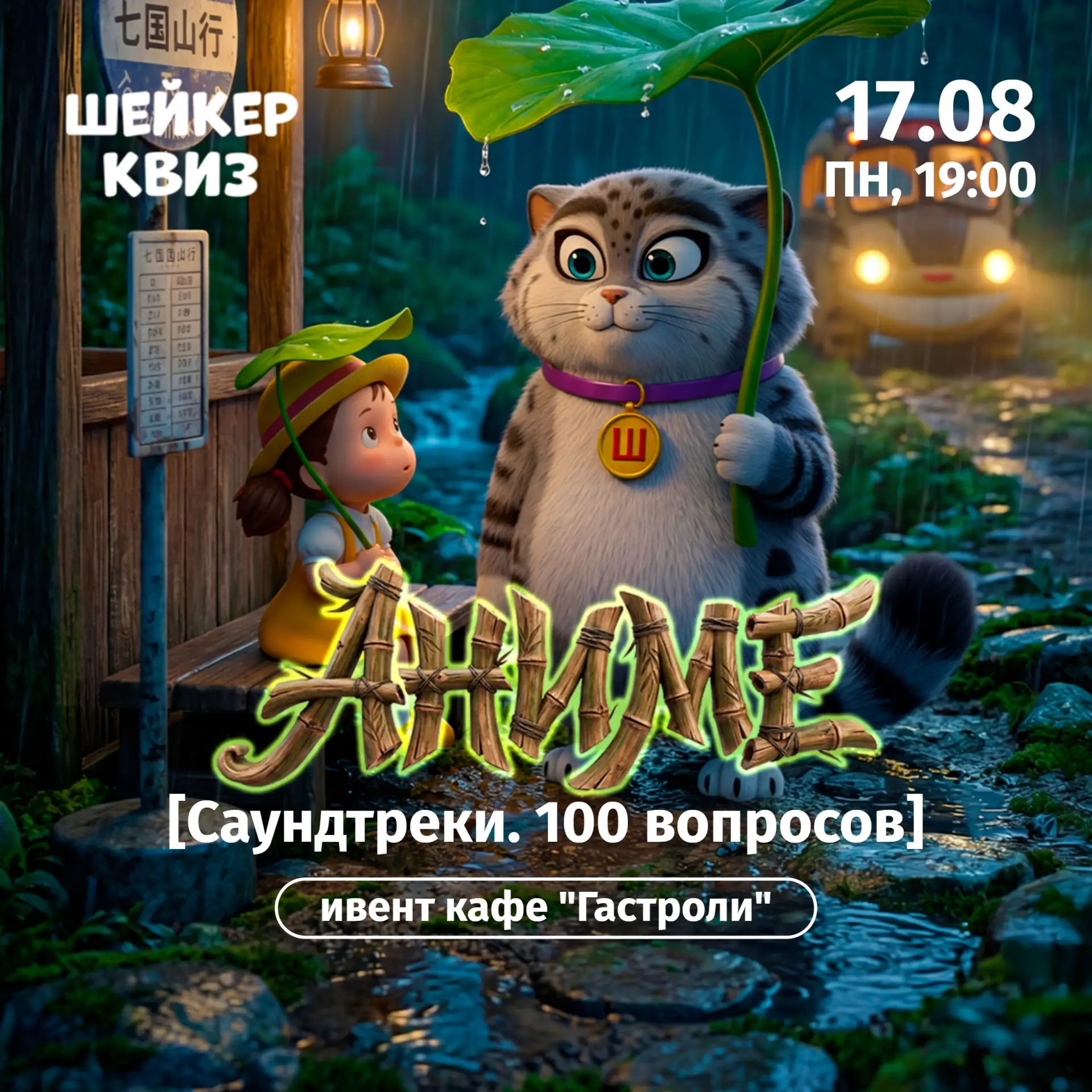Приглашаем на игру "Аниме [Саундтреки. 100 вопросов]"