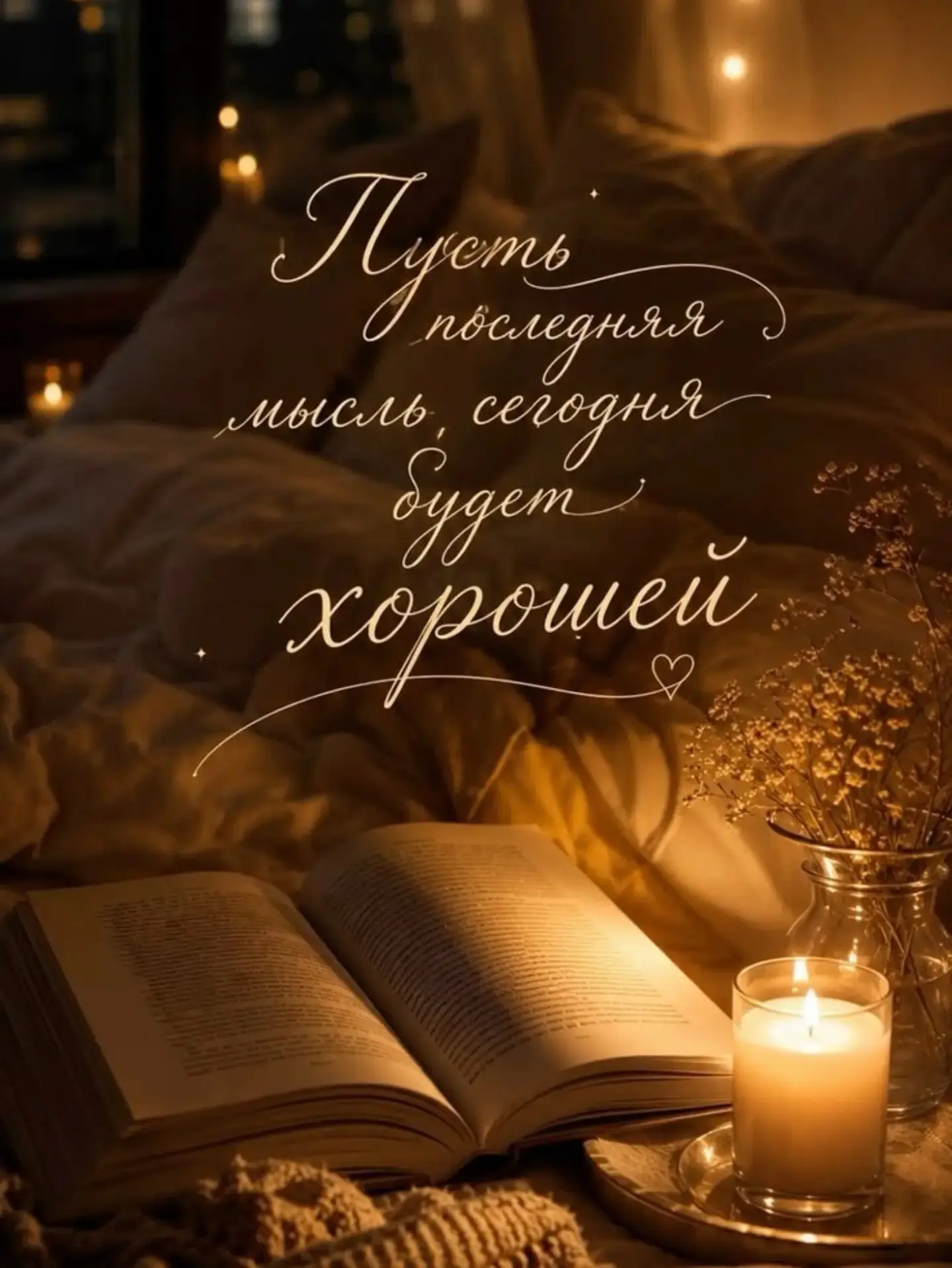 Хорошего вечера!