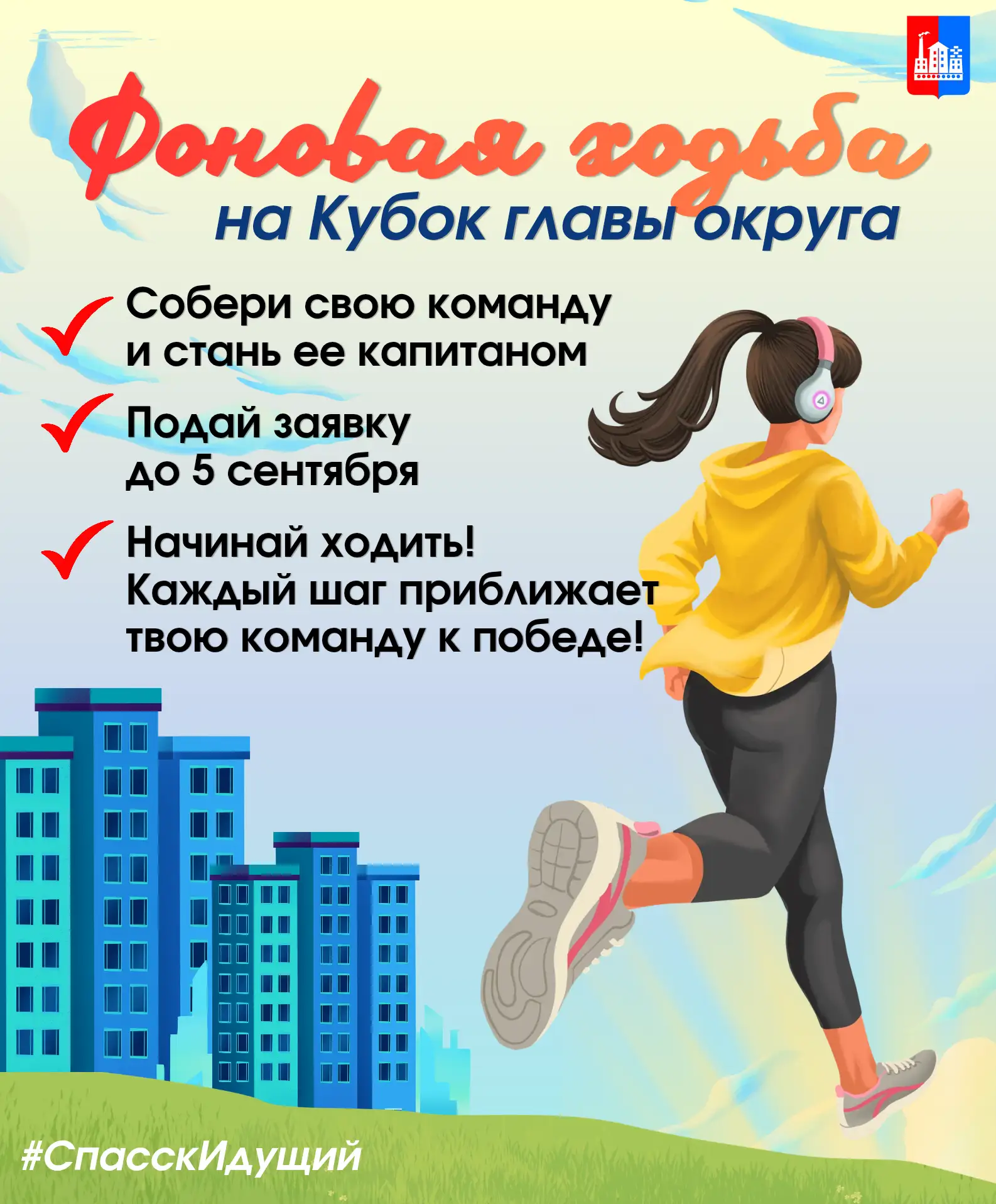 Стань частью командных соревнований по фоновой ходьбе на Кубок главы Спасска-Дальнего!