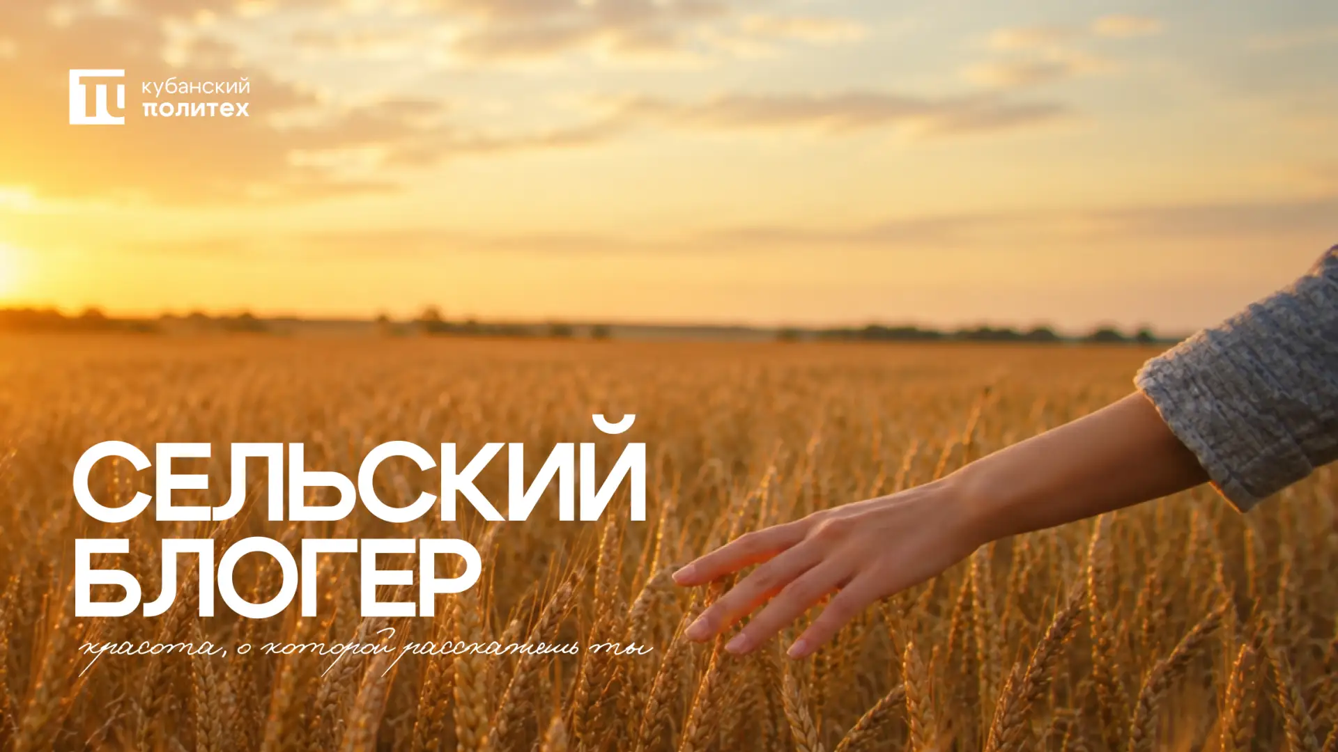 🌾 Истории, которые начинаются с родной земли

Дом журналистики запускает школу «Сельский блогер» дл
