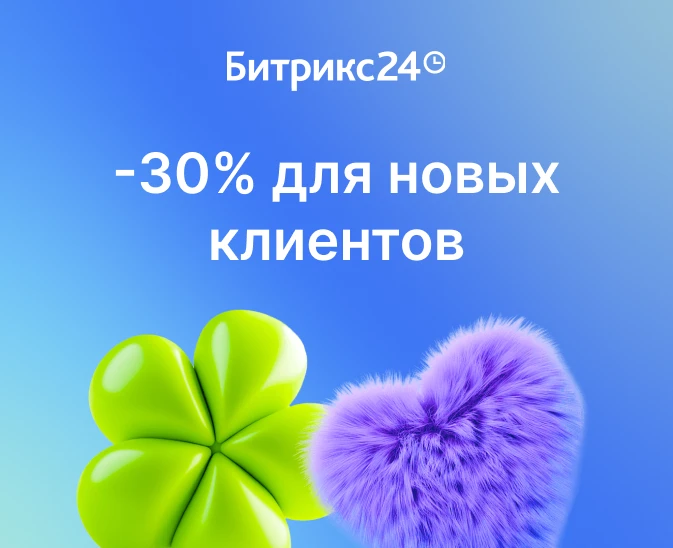 🚀 Большая экономия на Битрикс24 уже сегодня!