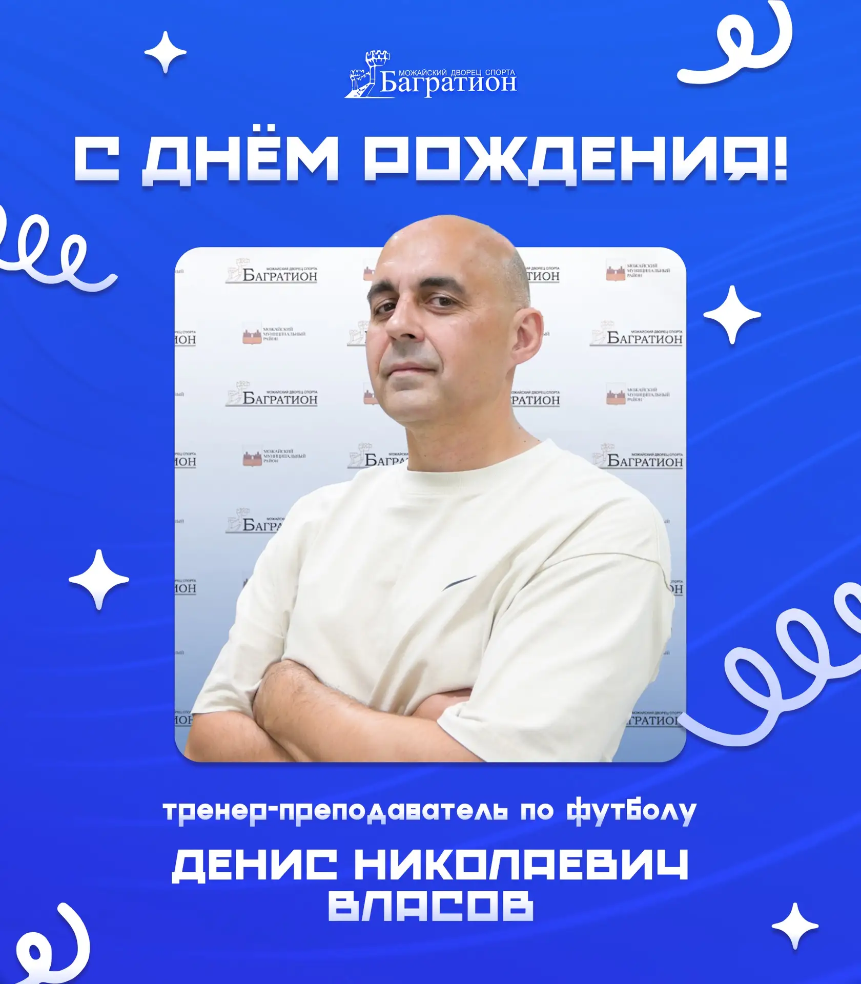 ⚽ Сегодня день рождения отмечает тренер-преподаватель по футболу Денис Николаевич Власов!