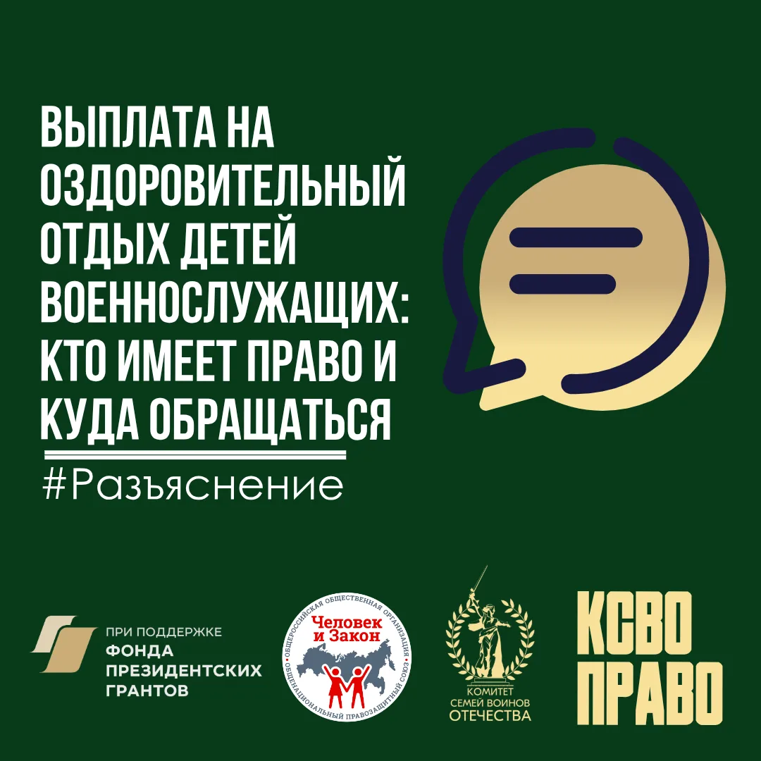 Выплата на оздоровительный отдых детей военнослужащих: кто имеет право и куда обращаться