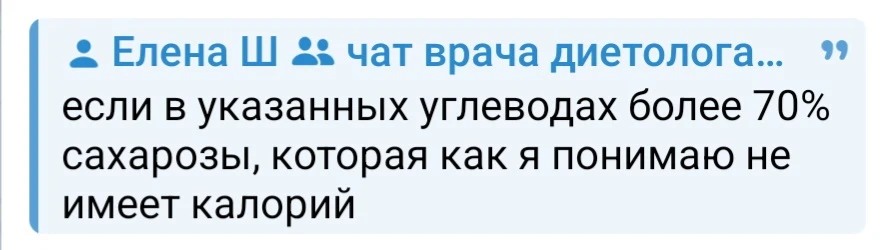 Как это не имеет калорий.🤷‍♀️
Имеет, но учитывается она в общем количестве углеводов

Зачем же тогд