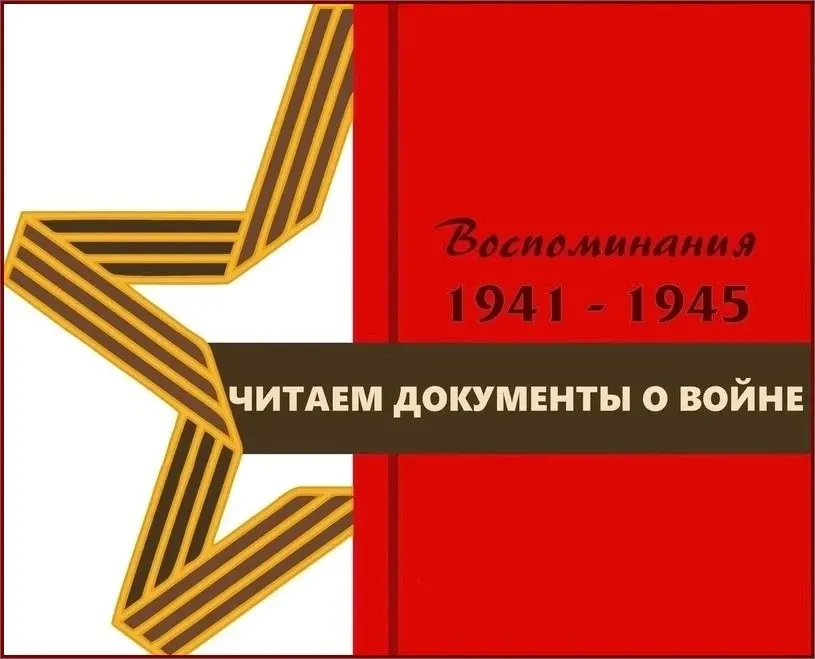 Архивы России вспоминают события и героев Великой Отечественной войны в рамках Всеросси...