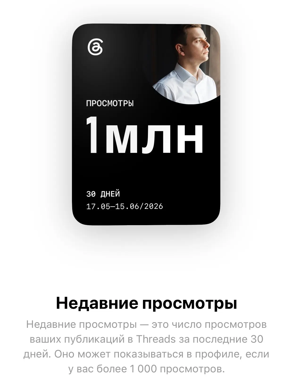 Первый миллион просмотров в Threads.* Я, как и наш российский МИД, в рамках общественной нагрузки, п