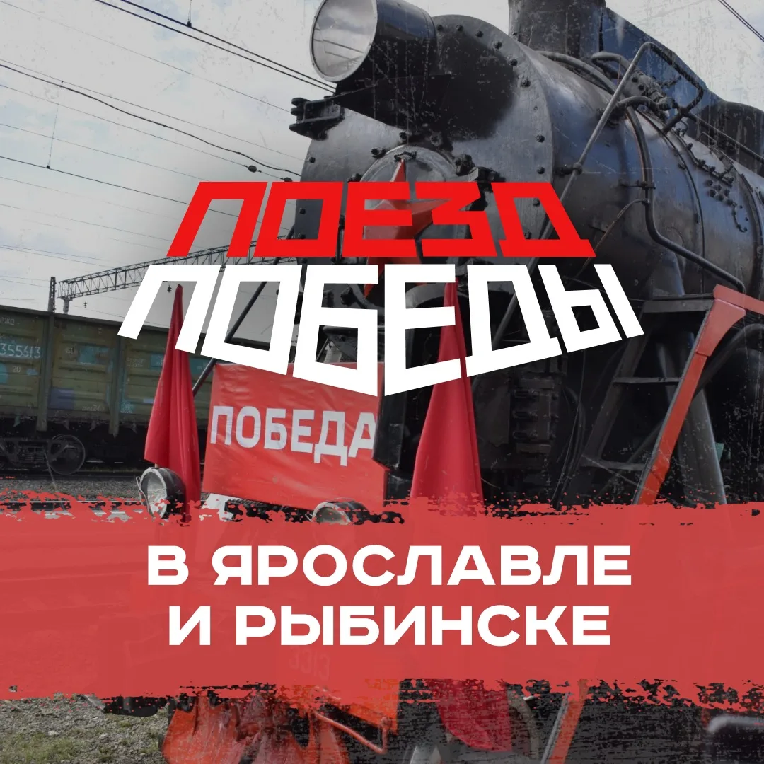 «Поезд Победы» приезжает в Ярославскую область!  Исторический состав остановится в Ярославле и Рыбин