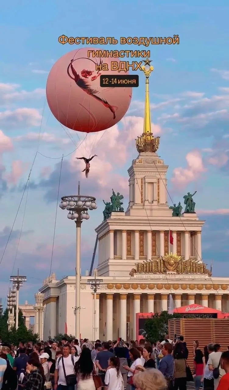 😮 С 12 по 14 июня на ВДНХ пройдет фестиваль воздушной гимнастики «Ты — сердце воздуха»