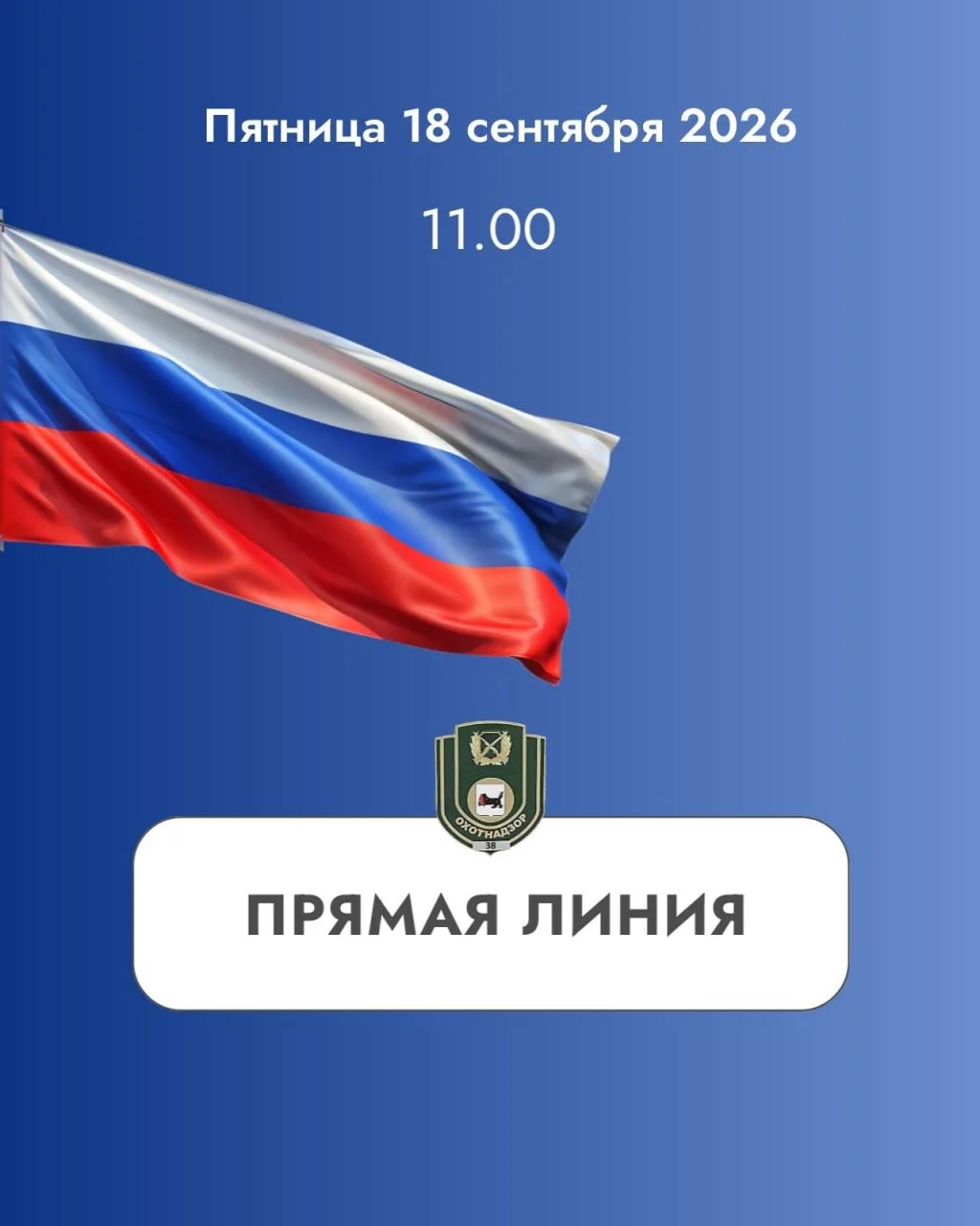 Напоминаем, что прямая линия с В.П. Бороденко, руководителем службы по охране и использ...
