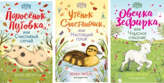 Для любителей чтения! Хелен Питерс - одна из самых популярных детских писателей Британи...