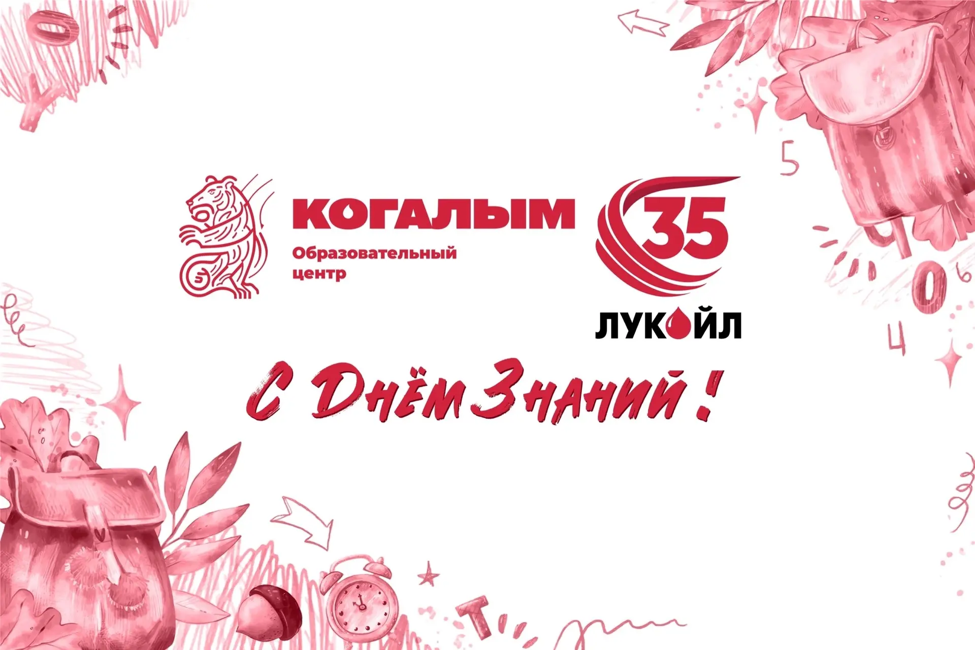 С Днём знаний, Когалым! 🥳📚🎓