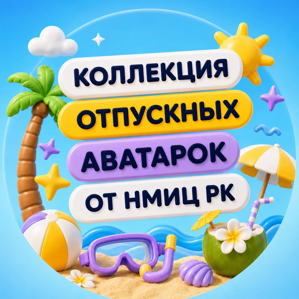 💁Пятница — практически отпуск!

У нас для вас подарок: коллекция самых милых отпускных аватарок, ко