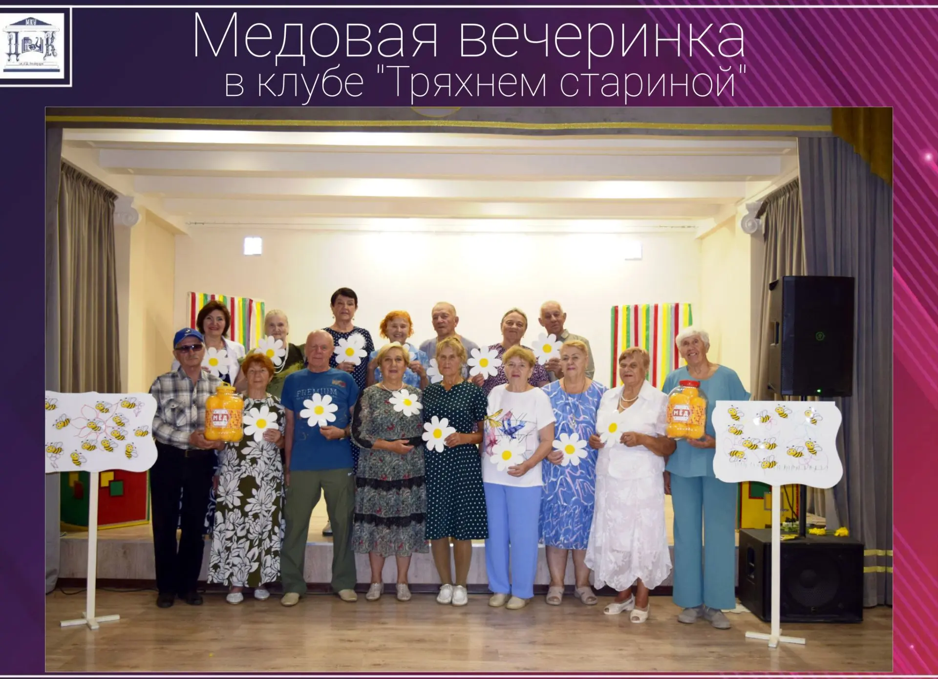 🌼16 августа Дворец культуры им. Г.Д. Гогиберидзе пригласил людей серебряного возраста ...