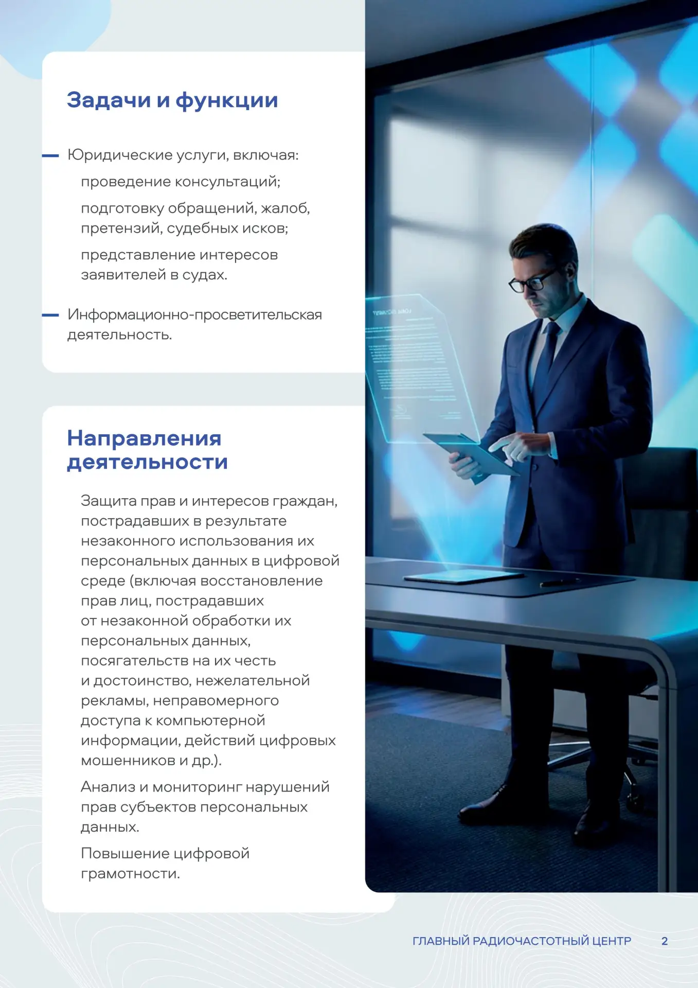 Центр правовой помощи гражданам в цифровой среде ФГУП «Главный радиочастотный центр» создан по распо