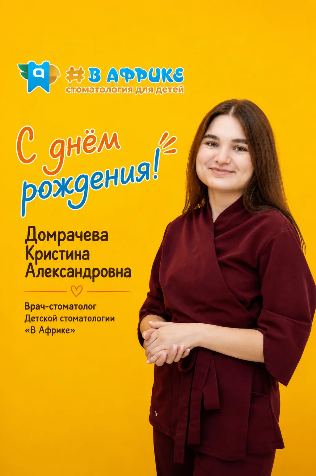 Сегодня поздравляем с днём рождения, Домрачеву Кристину Александровну — врача-стоматоло...