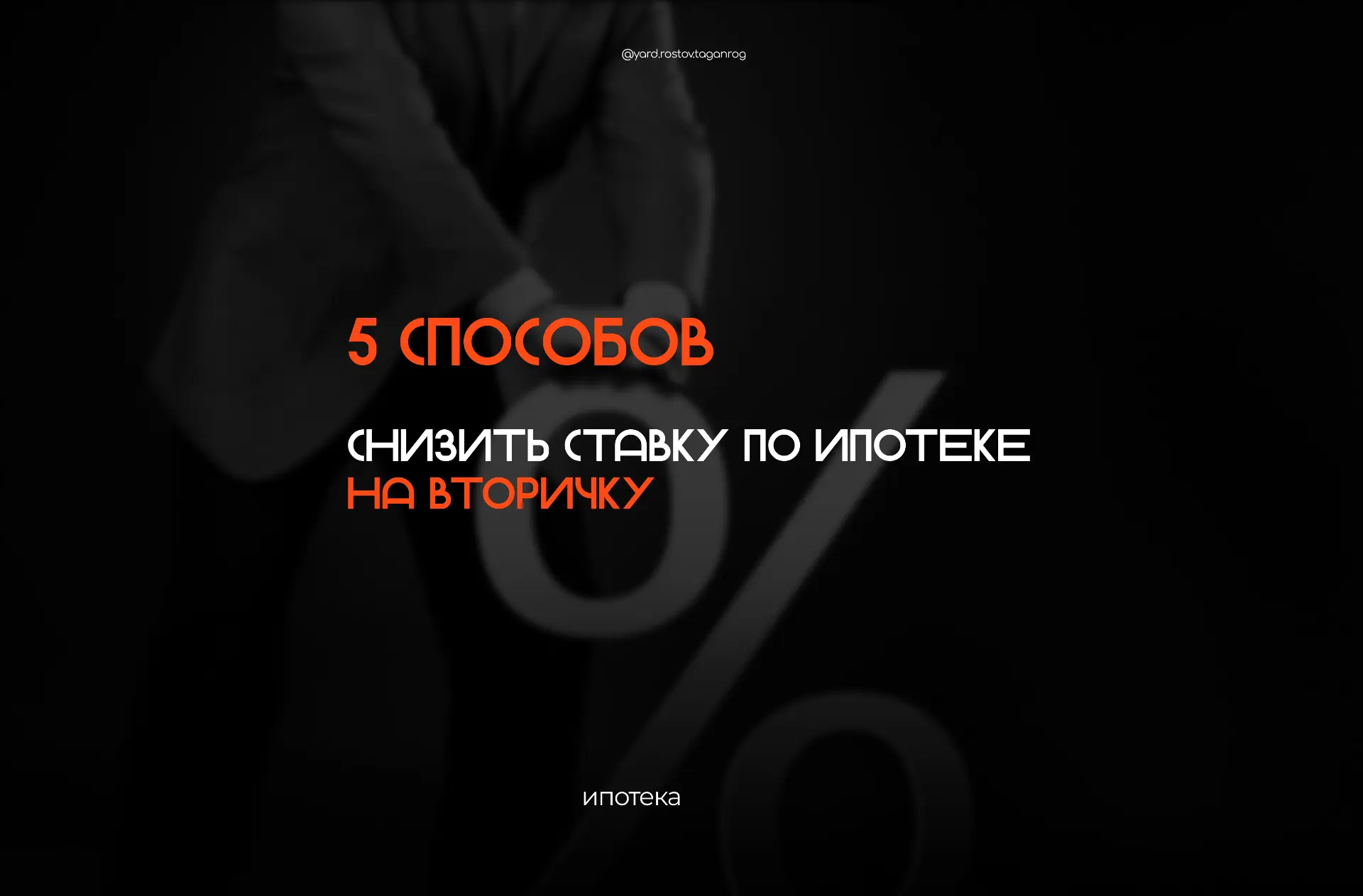 5 способов снизить ставку по ипотеке на вторичку