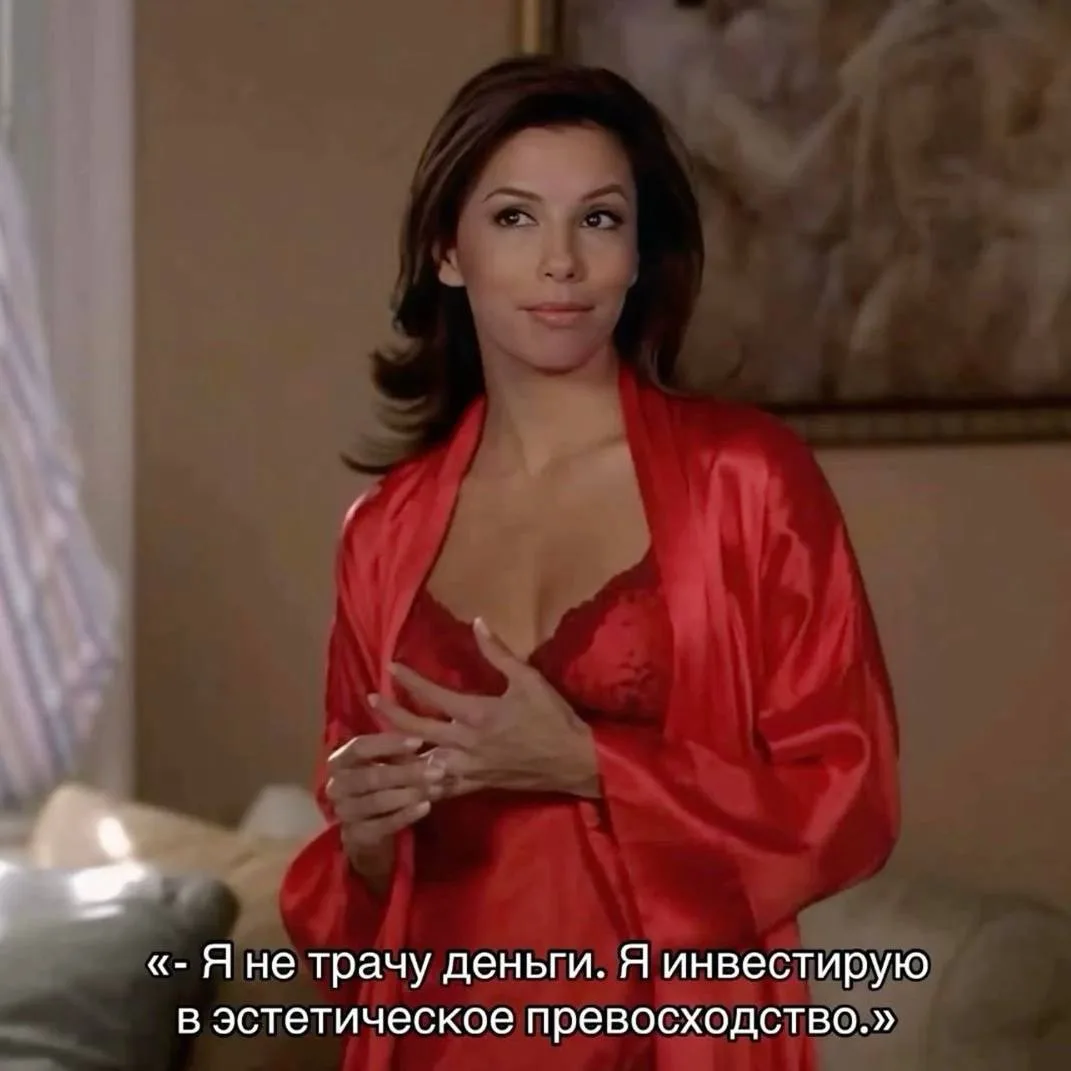 «Я не трачу деньги, я инвестирую в эстетическое превосходство» 💅 
И мы согласны целиком и полностью