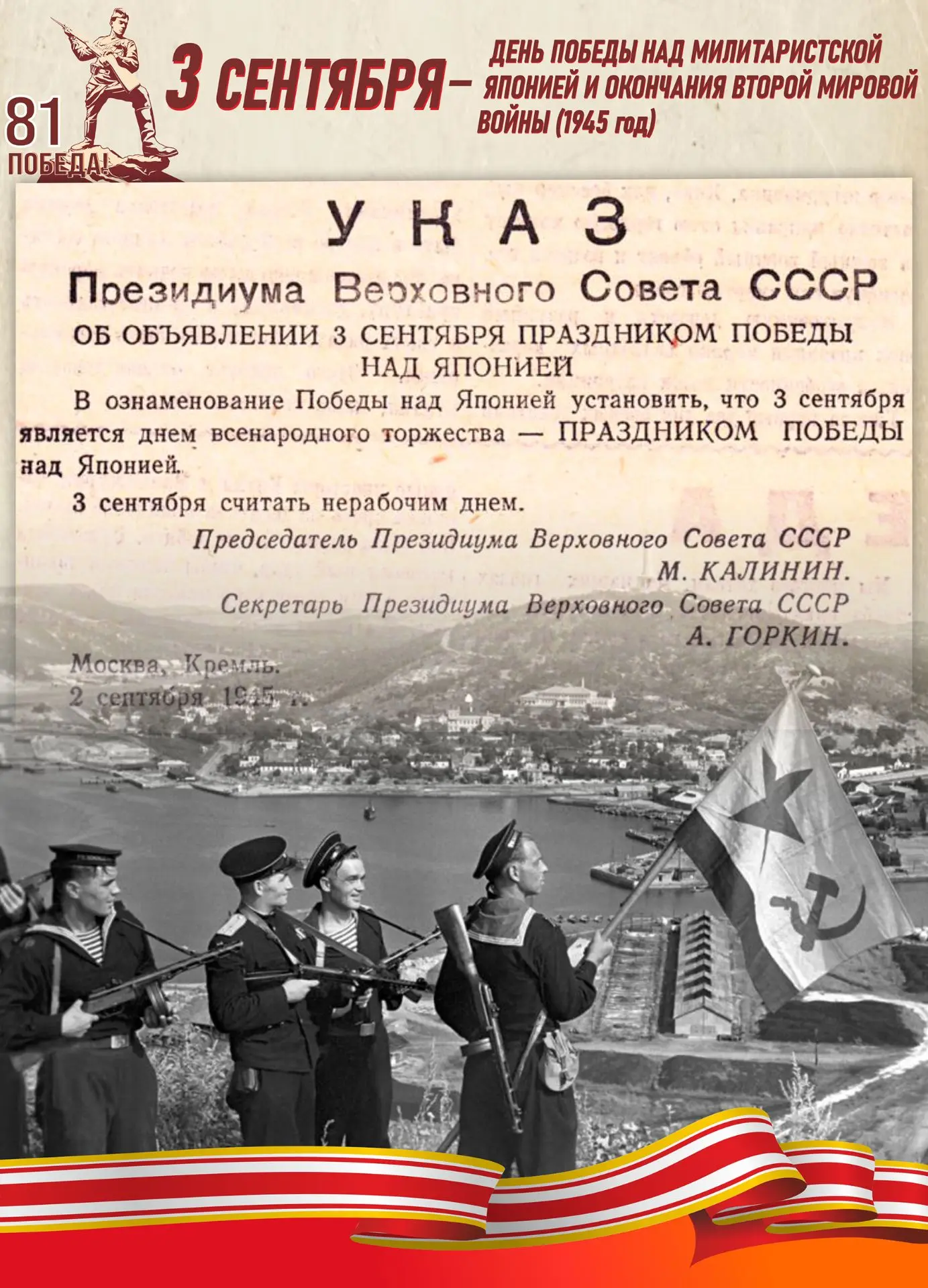 🎉 3 сентября – День Победы над милитаристской Японией и окончания Второй мировой войны...