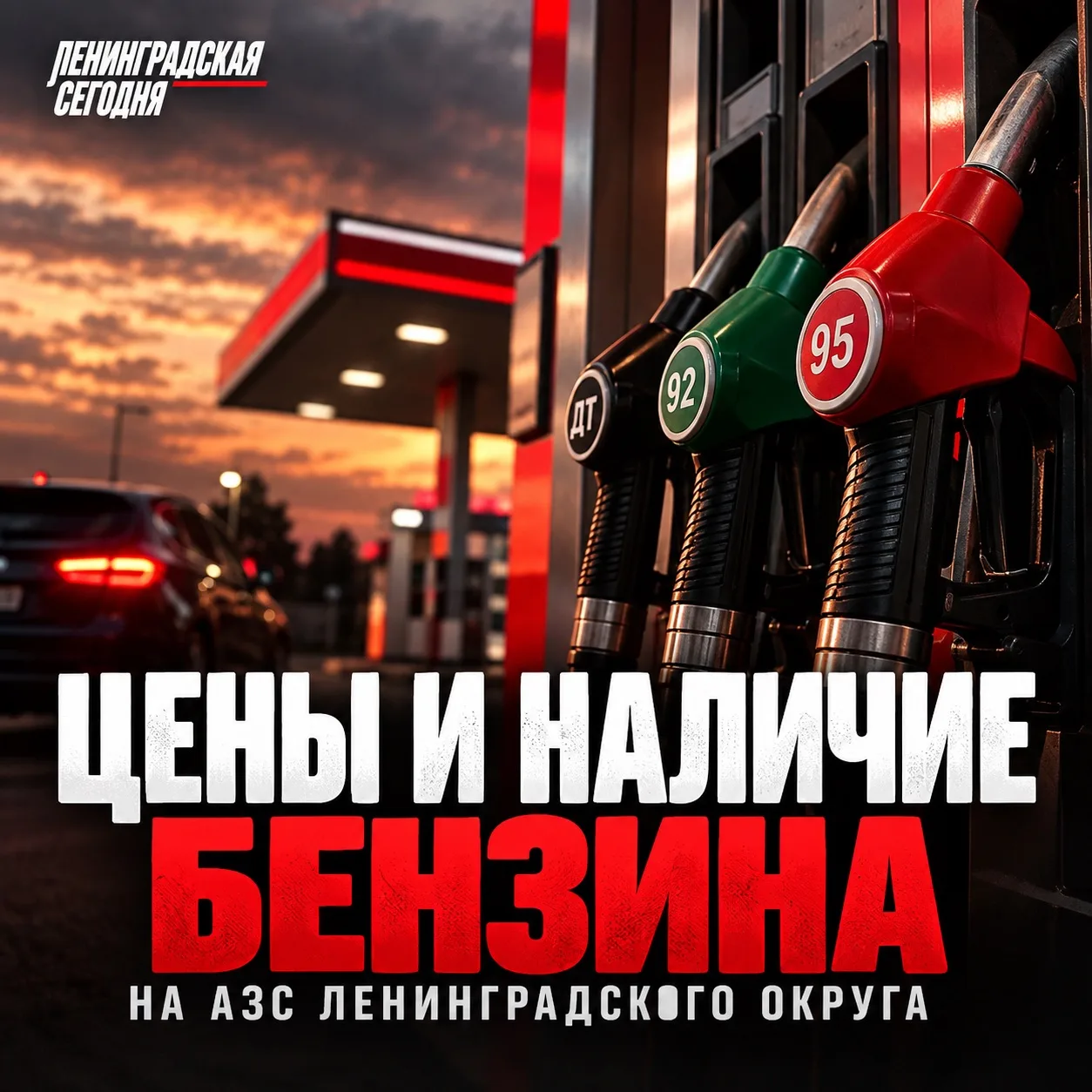 ⛽️ Где есть бензин в Ленинградской