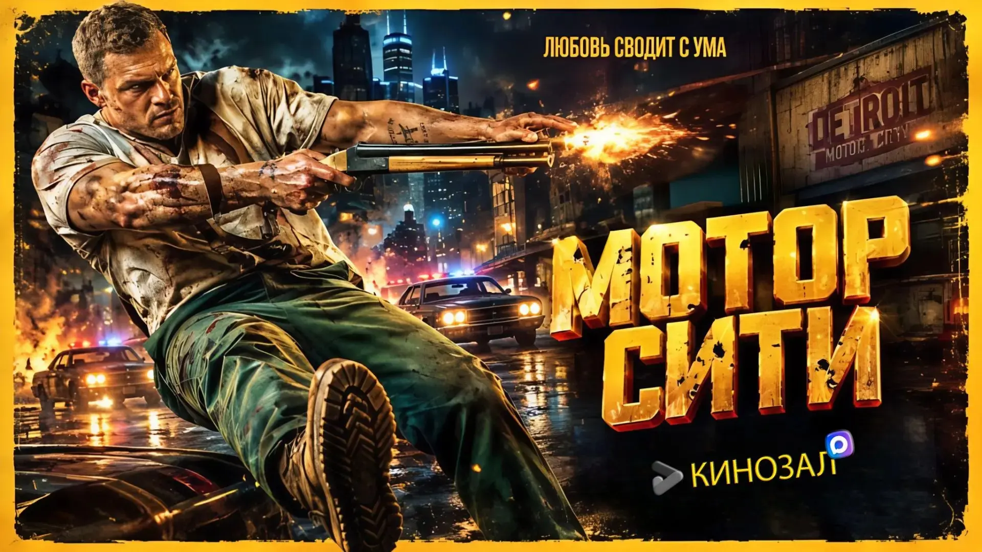 🎥 Мотор Сити (2026)🔥