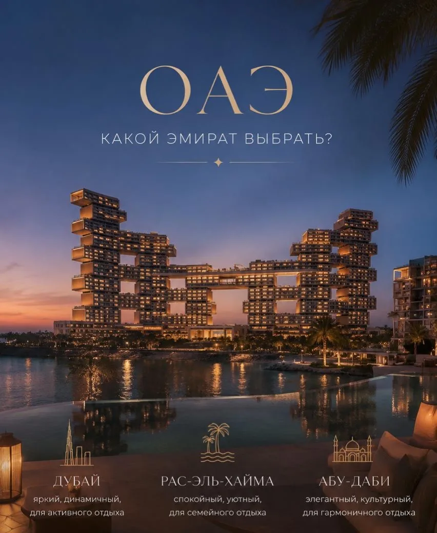 🇦🇪 ОАЭ - какой эмират выбрать?