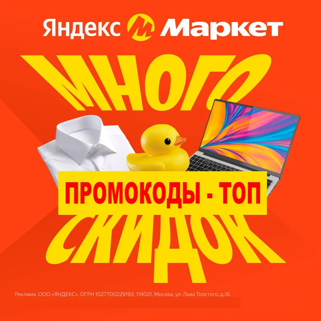 Подборка промокодов Яндекс Маркет со скидками до 15% на Июнь 2026 года.