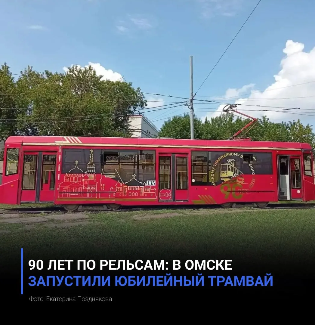 В Омске запустили юбилейный трамвай в честь 90-летия трамвайного движения