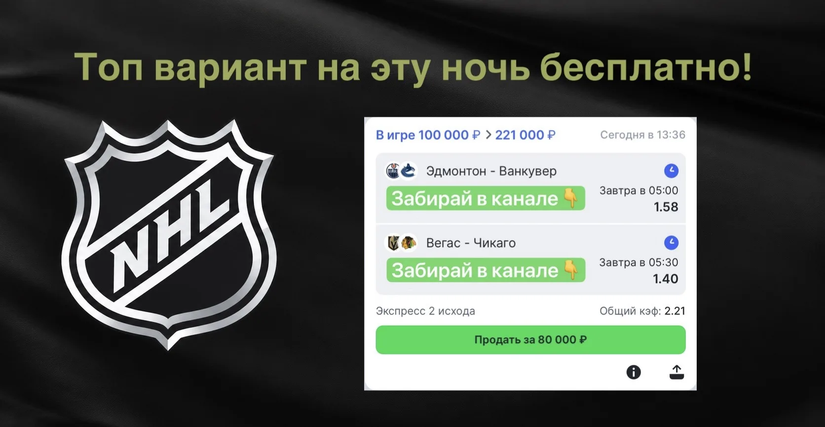 👉КЭФ 2.21 БЕСПЛАТНО | ДВОЙНИК НА НХЛ | ТОП ВАРИАНТ НА ЭТУ НОЧЬ ЗАБИРАЙ В КАНАЛЕ👈