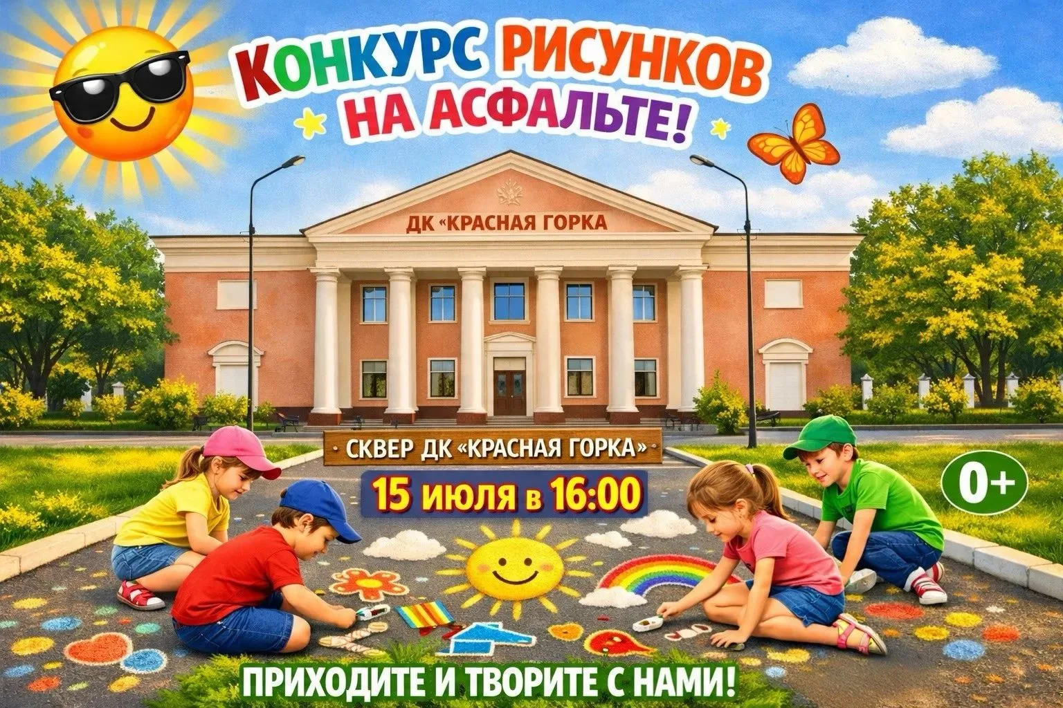 ☀️🌈Раскрась лето своими руками! ☀️🌈
Приглашаем на конкурс рисунков на асфальте!
Надоели серые будн