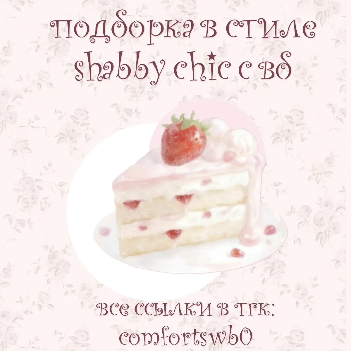 –౨ৎ подборка в стиле shabby chic с вб ౨ৎ