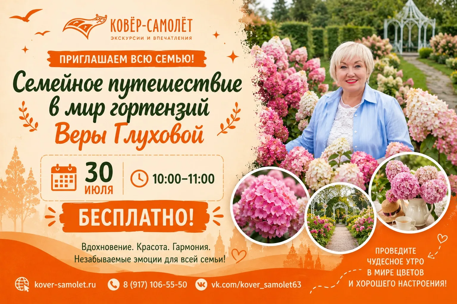 30 июля | БЕСПЛАТНОЕ семейное путешествие в мир цветущих гортензий Веры Глуховой 🌱