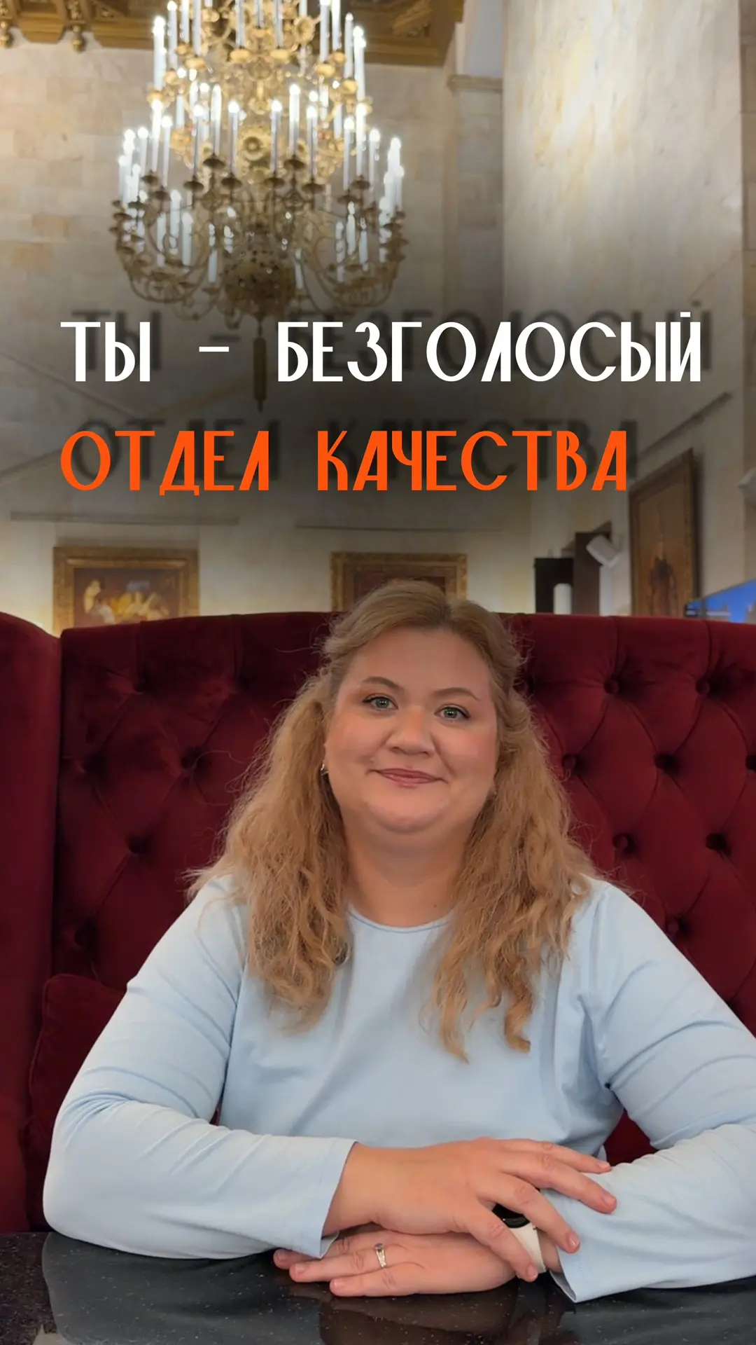 ТЫ – БЕЗГОЛОСЫЙ ОТДЕЛ КАЧЕСТВА, ЖИЛЕТКА И ПСИХОЛОГ