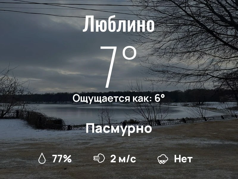 Что с погодой в Люблино?