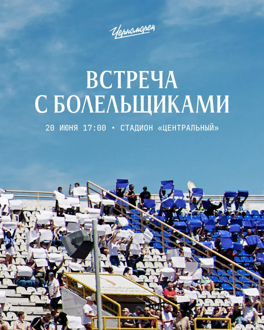 Встреча с болельщиками состоится 20 июня в 17:00 на стадионе «Центральный».

Вход со стороны парка и