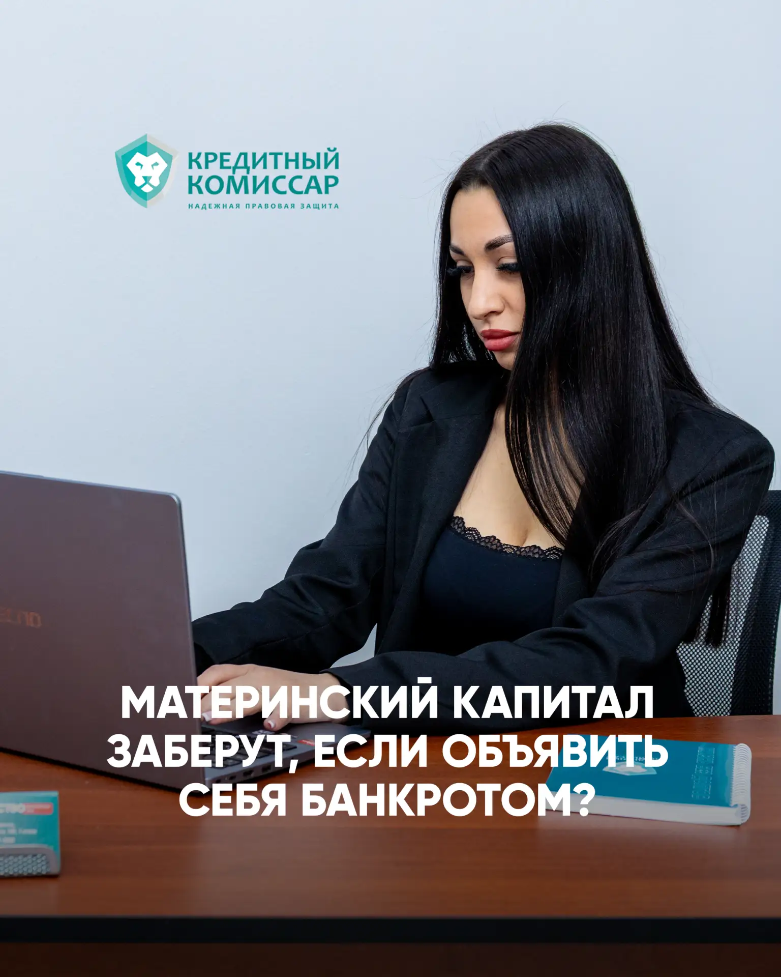 ⚖️ Материнский капитал при банкротстве: может ли он быть включён в конкурсную массу?