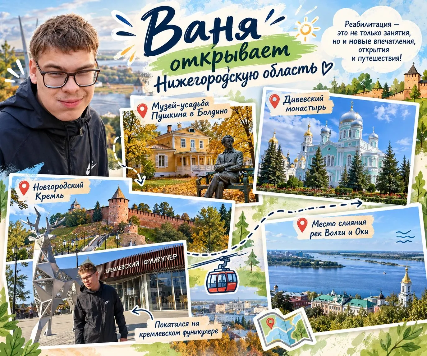 Реабилитация может быть наполнена не только занятиями, но и маленькими путешествиями, и...