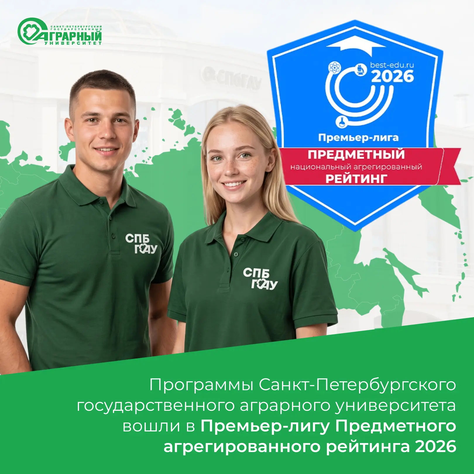 Программы СПбГАУ вошли в Премьер-лигу Предметного агрегированного рейтинга 2026 🤩