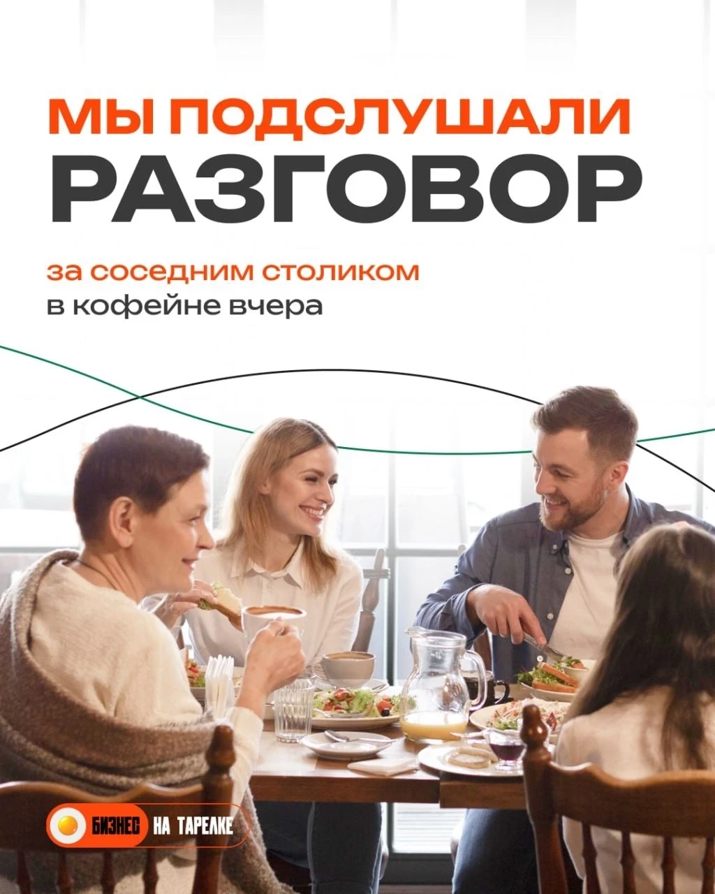 Вчера случайно услышали разговор за соседним столиком.